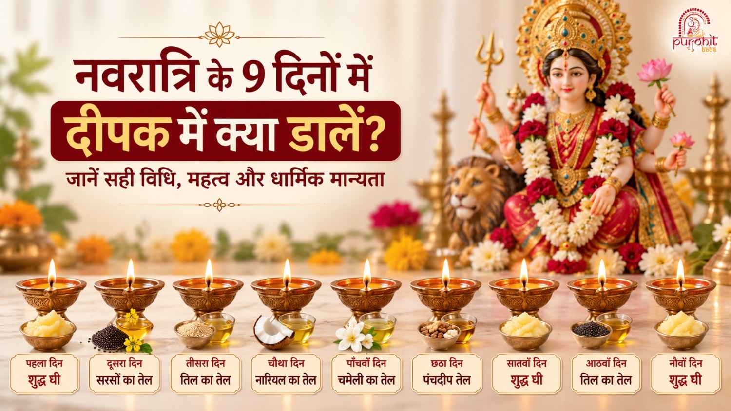 नवरात्रि के 9 दिनों में दीपक में क्या डालें? जानें सही विधि, महत्व और धार्मिक मान्यता